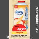 Магазин:Карусель,Скидка:Ряженка БОЛЬШАЯ
КРУЖКА 4%,