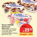 Магазин:Карусель,Скидка:Йогурт Danone Даниссимо Фантазия 