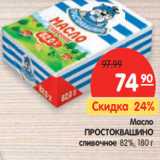 Магазин:Карусель,Скидка:Масло
ПРОСТОКВАШИНО
 82%