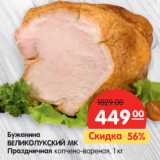 Магазин:Карусель,Скидка:Буженина
ВЕЛИКОЛУКСКИЙ МК
Праздничная