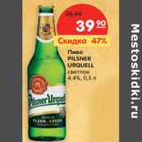 Магазин:Карусель,Скидка:Пиво Pilsner Urquell светлое 4,4%