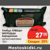 Магазин:Карусель,Скидка:Хлебцы Хлебцы-Молодцы Бородинские цельнозерновые 
