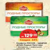 Магазин:Карусель,Скидка:Конфеты Россия-Щедрая душа Родные Просторы 