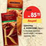 Магазин:Карусель,Скидка:Шоколад А. Коркунов 