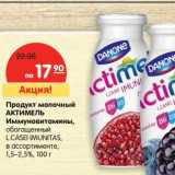 Магазин:Карусель,Скидка:Продукт молочный Актимель Иммуновитамины, обогащенный L.Casel Imunitas, 1,5-2,5%