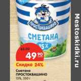 Магазин:Карусель,Скидка:Сметана Простоквашино 15%