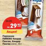 Магазин:Карусель,Скидка:Пирожное Ferrero Киндер Пингви, Киндер Пингви кокос 