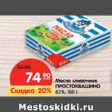 Магазин:Карусель,Скидка:Масло сливочное Простоквашино 82%