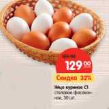 Магазин:Карусель,Скидка:Яйцо куриное С1
столовое фасованное
