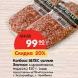 Магазин:Карусель,Скидка:Колбаса ВЕЛЕС салями
Элитная сырокопченая,
