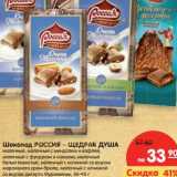 Магазин:Карусель,Скидка:Шоколад Россия-щедрая Душа 