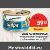 Магазин:Карусель,Скидка:Сайра Капитан Вкусов 