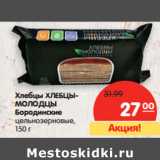 Магазин:Карусель,Скидка:Хлебцы Хлебцы-Молодцы Бородинские цельнозерновые 