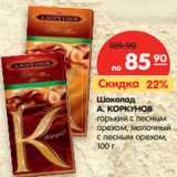 Магазин:Карусель,Скидка:Шоколад А. Коркунов 