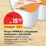 Магазин:Карусель,Скидка:Йогурт Normula  с пищевыми волокнами и лактулозой клубника, отруби-злаки, натуральный 2,5-2,7%