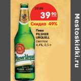 Магазин:Карусель,Скидка:Пиво Pilsner Urquell светлое 4,4%