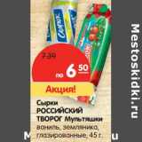 Магазин:Карусель,Скидка:Сырки Российский Творог Мультяшки 