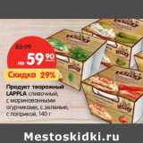 Магазин:Карусель,Скидка:Продукт творожный Lappla сливочный, с маринованными огурчиками, с зеленью, с паприкой 