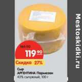 Сыр Аргентина Пармезан 43% сычужный 