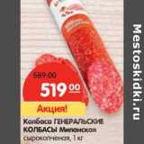 Магазин:Карусель,Скидка:Колбаса Генеральские Колбасы Миланская сырокопченая 