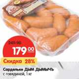Магазин:Карусель,Скидка:Сардельки Дым Дымычъ с говядиной 