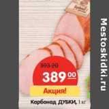Магазин:Карусель,Скидка:Карбонад Дубки