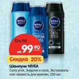 Магазин:Карусель,Скидка:Шампуни Nivea 