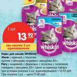 Магазин:Карусель,Скидка:Корм для кошек Whiskas Желе с курицей, с лососем, кролик с овощами, индейка с овощами 85 г/