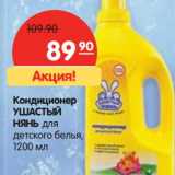 Магазин:Карусель,Скидка:Кондиционер Ушастый Нянь для детского белья 