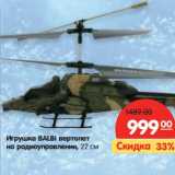 Магазин:Карусель,Скидка:Игрушка Balbi вертолет на радиоуправлении 