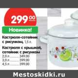 Магазин:Карусель,Скидка:Кастрюля-сотейник с рисунком 1,5 л - 299,00 руб