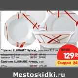 Магазин:Карусель,Скидка:Тарелка Luminarc Кутюр, десертная 20,5 см - 129,00 руб/обеденная 26 см - 149,00 руб/суповая 22,5 см - 149,00 руб