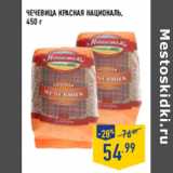 Магазин:Лента,Скидка:Чечевица Красная НАЦИОНАЛЬ