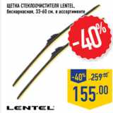 Магазин:Лента,Скидка:Щетка стеклоочистителя LENTEL,
бескаркасная, 33-60 см,