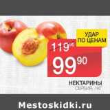 Магазин:Spar,Скидка:НЕКТАРИНЫ 