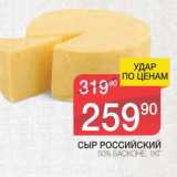 Магазин:Spar,Скидка:СЫР РОССИЙСКИЙ 50% БАСКОНЕ 