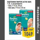 Магазин:Лента,Скидка:Подгузники PAMPERS Active baby ,
