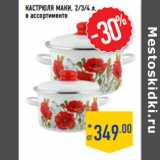Магазин:Лента,Скидка:Кастрюля МАКИ, 2/3/4 л,