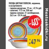 Магазин:Лента,Скидка:Посуда ЦВЕТНАЯ ПОЛОСКА , керамика,