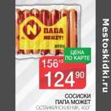 Магазин:Spar,Скидка:СОСИСКИ ПАПА МОЖЕТ ОСТАНКИНСКИЙ МК 