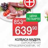 Магазин:Spar,Скидка:КОЛБАСА МАДЕРА СЫРОКОПЧЕНАЯ ЧЕРНЫШИХИНСКИЙ МК