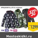 Магазин:Лента,Скидка:Куртка детская FM, р-р 98-154, в ассортименте