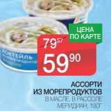 Магазин:Spar,Скидка:АССОРТИ ИЗ МОРЕПРОДУКТОВ В МАСЛЕ, В РАССОЛЕ МЕРИДИАН