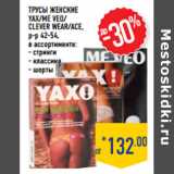 Трусы женские
YAX/ME VEO/
CLEVER WEAR/ACE,
