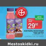 Магазин:Spar,Скидка:КОКТЕЙЛЬ МОЛОЧНЫЙ ЧУДО ДЕТКИ КЛУБНИКА 3,2%/ШОКОЛАД 2,5%