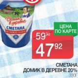 Магазин:Spar,Скидка:СМЕТАНА ДОМИК В ДЕРЕВНЕ 20%