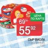 Магазин:Spar,Скидка:СЫР ВИОЛА ПЛАВЛЕНЫЙ 