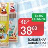 Магазин:Spar,Скидка:ВОЛШЕБНАЯ СОЛОМИНКА 