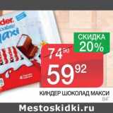 Магазин:Spar,Скидка:КИНДЕР ШОКОЛАД МАКСИ  
