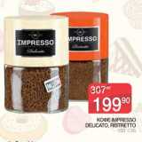 КОФЕ IMPRESSO DELICATO, RISTRETTO 